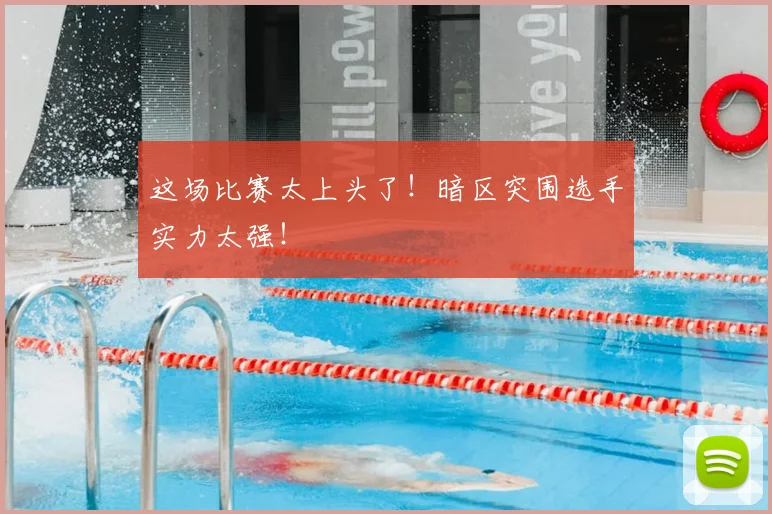 这场比赛太上头了!暗区突围选手实力太强!
