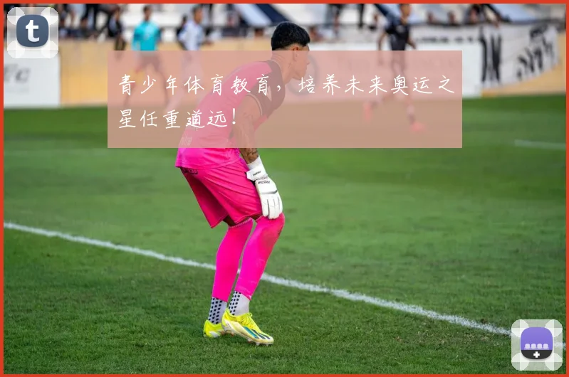 青少年体育教育，培养未来奥运之星任重道远！