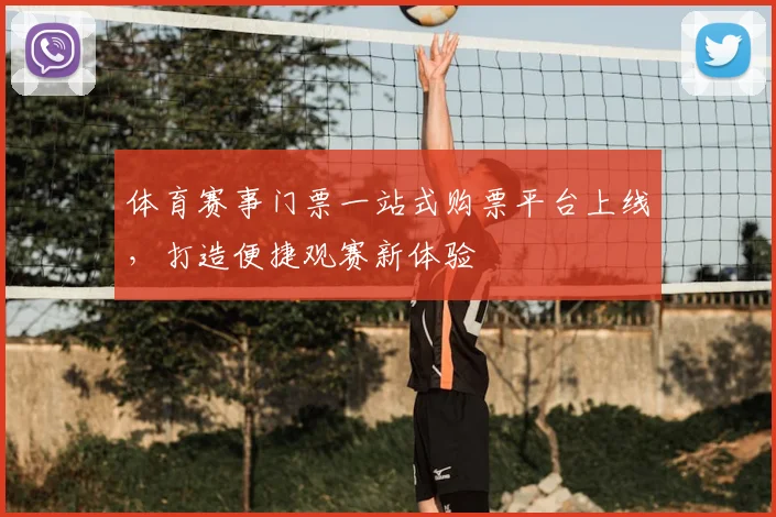 体育赛事门票一站式购票平台上线,打造便捷观赛新体验