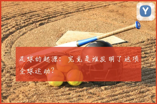 足球的起源:究竟是谁发明了这项全球运动?