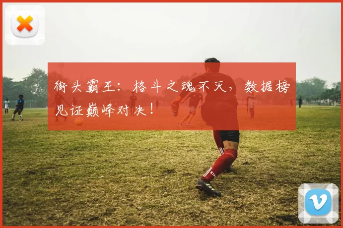 街头霸王：格斗之魂不灭，数据榜见证巅峰对决！