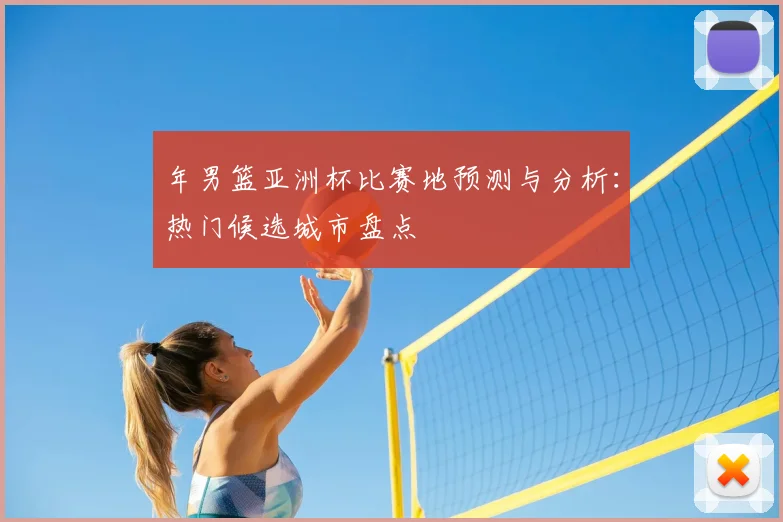 年男篮亚洲杯比赛地预测与分析：热门候选城市盘点