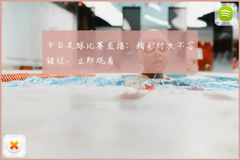 今日足球比赛直播:精彩对决不容错过,立即观看