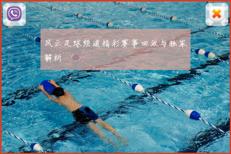 风云足球频道精彩赛事回放与独家解析