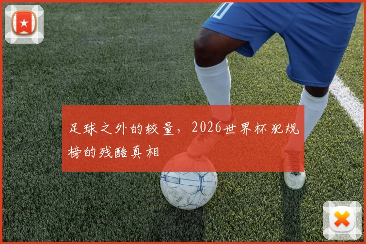 足球之外的较量，2026世界杯犯规榜的残酷真相