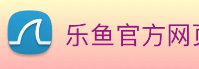 乐鱼官方网页版 Logo